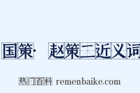 国策·赵策二近义词是什么意思的图片